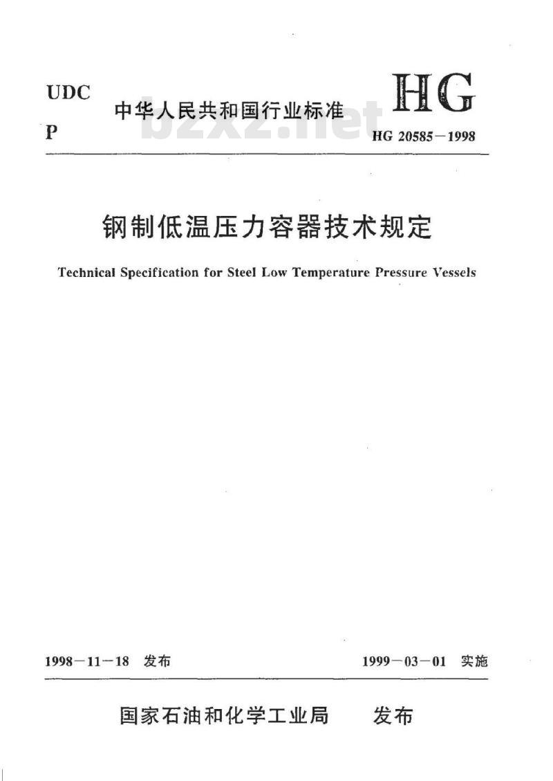 HG 20585-1998 钢制低温压力容器技术规定