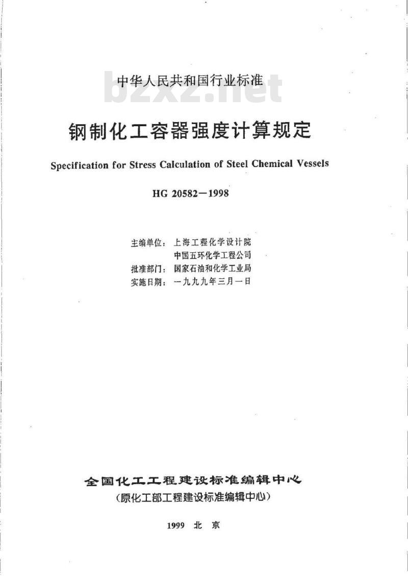 HG 20582-1998 钢制化工容器强度计算规定