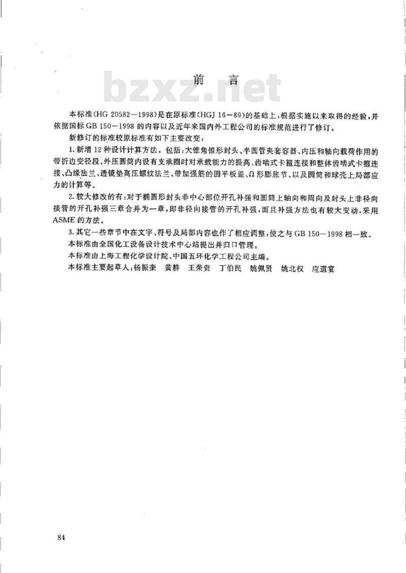 HG 20582-1998 钢制化工容器强度计算规定