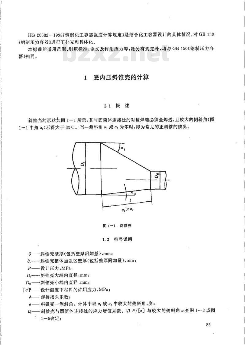 HG 20582-1998 钢制化工容器强度计算规定