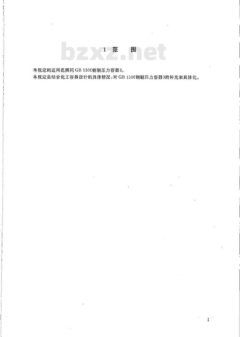 HG 20580-1998 钢制化工容器设计基础规定
