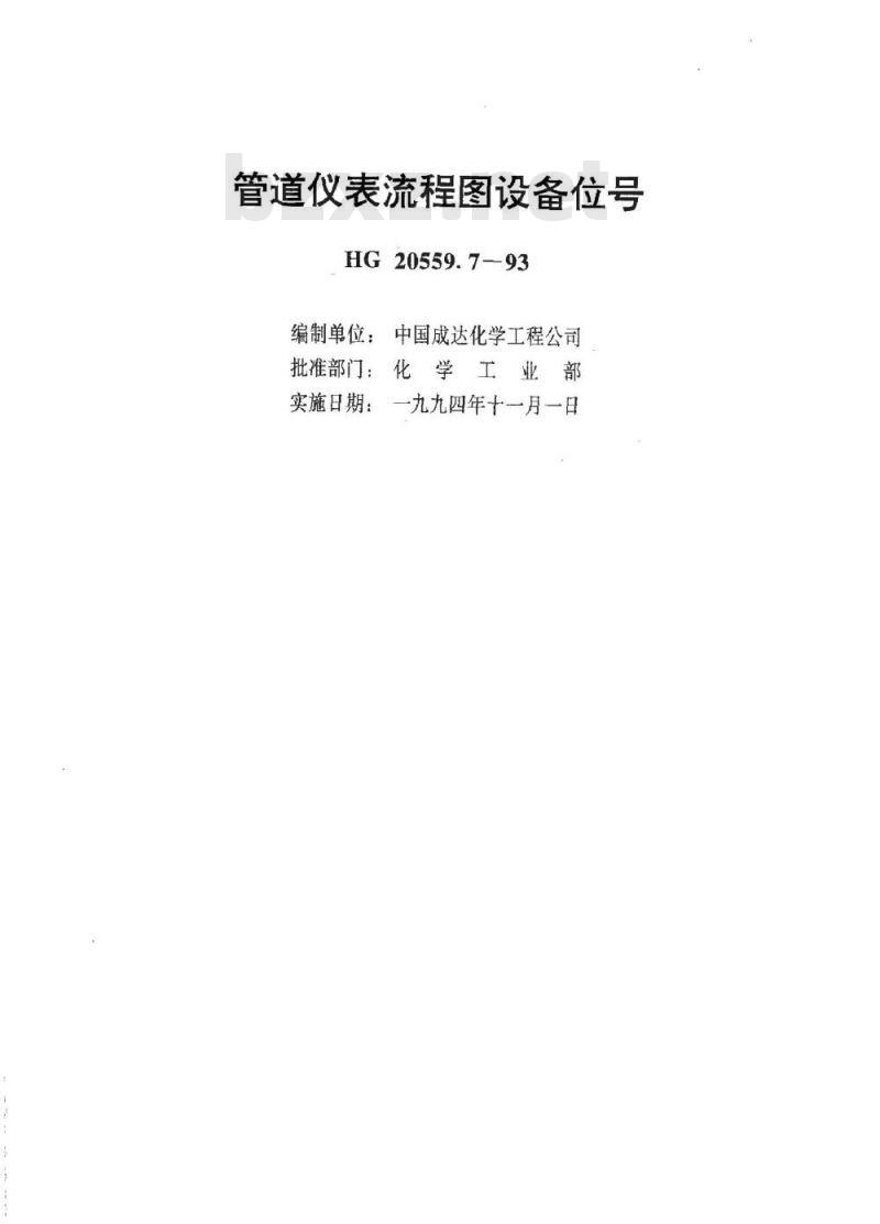 HG 20559.7-1993 管道仪表流程图设备位号