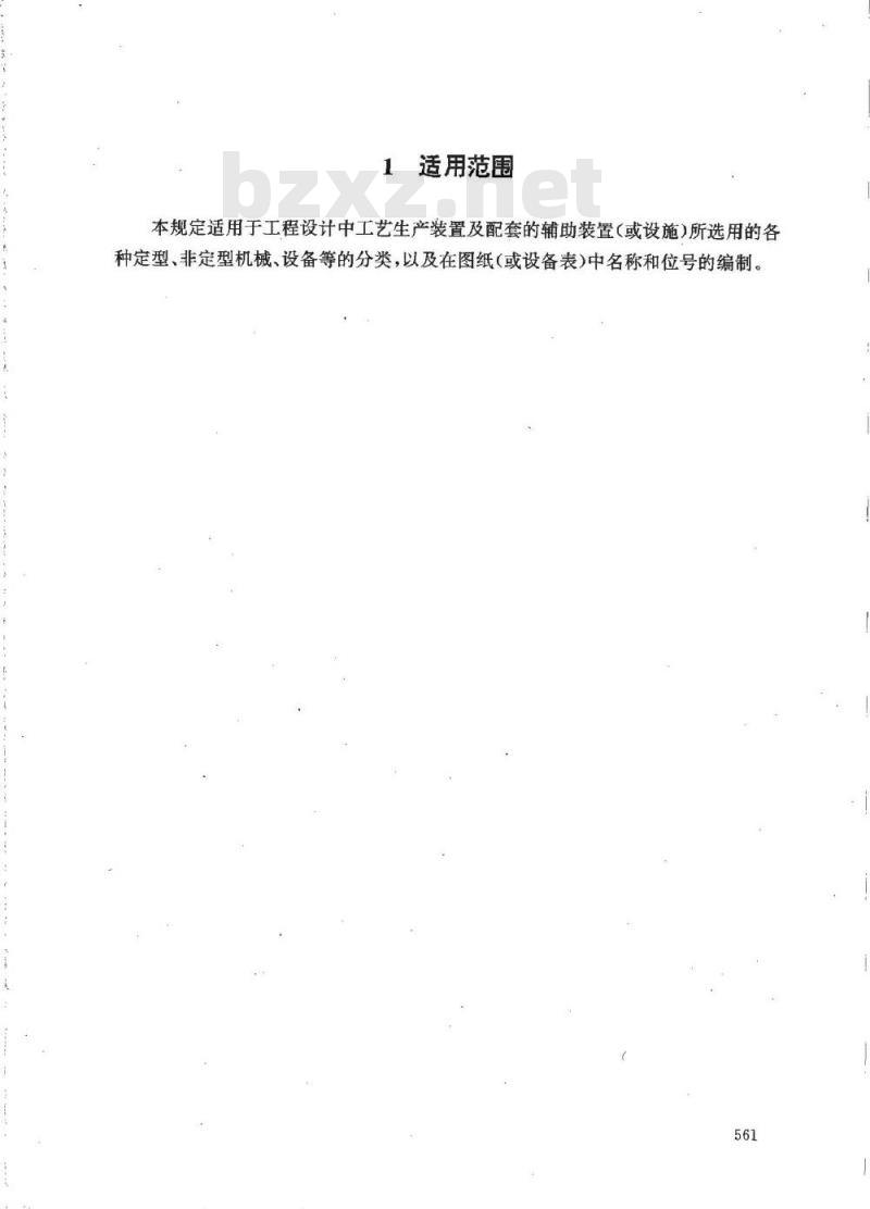 HG 20559.7-1993 管道仪表流程图设备位号