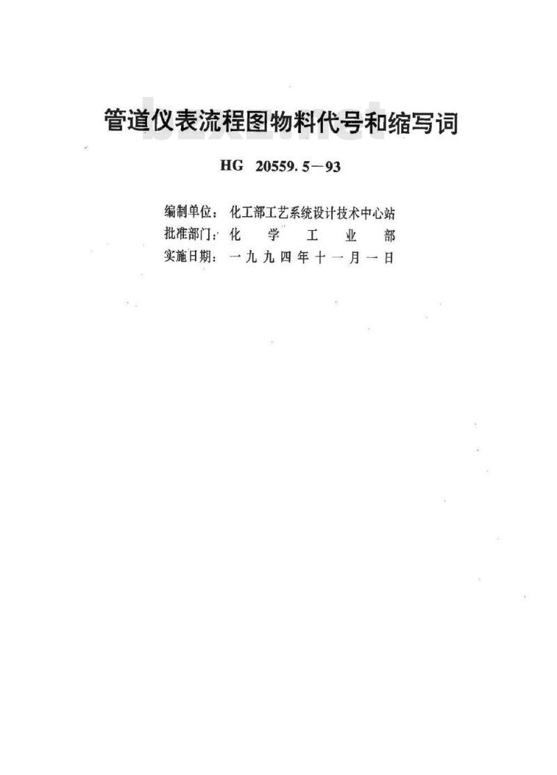 HG 20559.5-1993 管道仪表流程图物料代号和缩写词