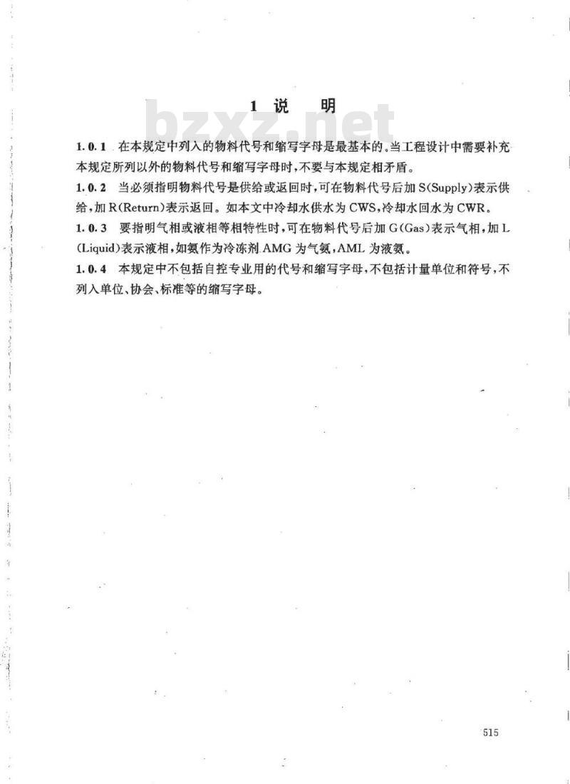 HG 20559.5-1993 管道仪表流程图物料代号和缩写词