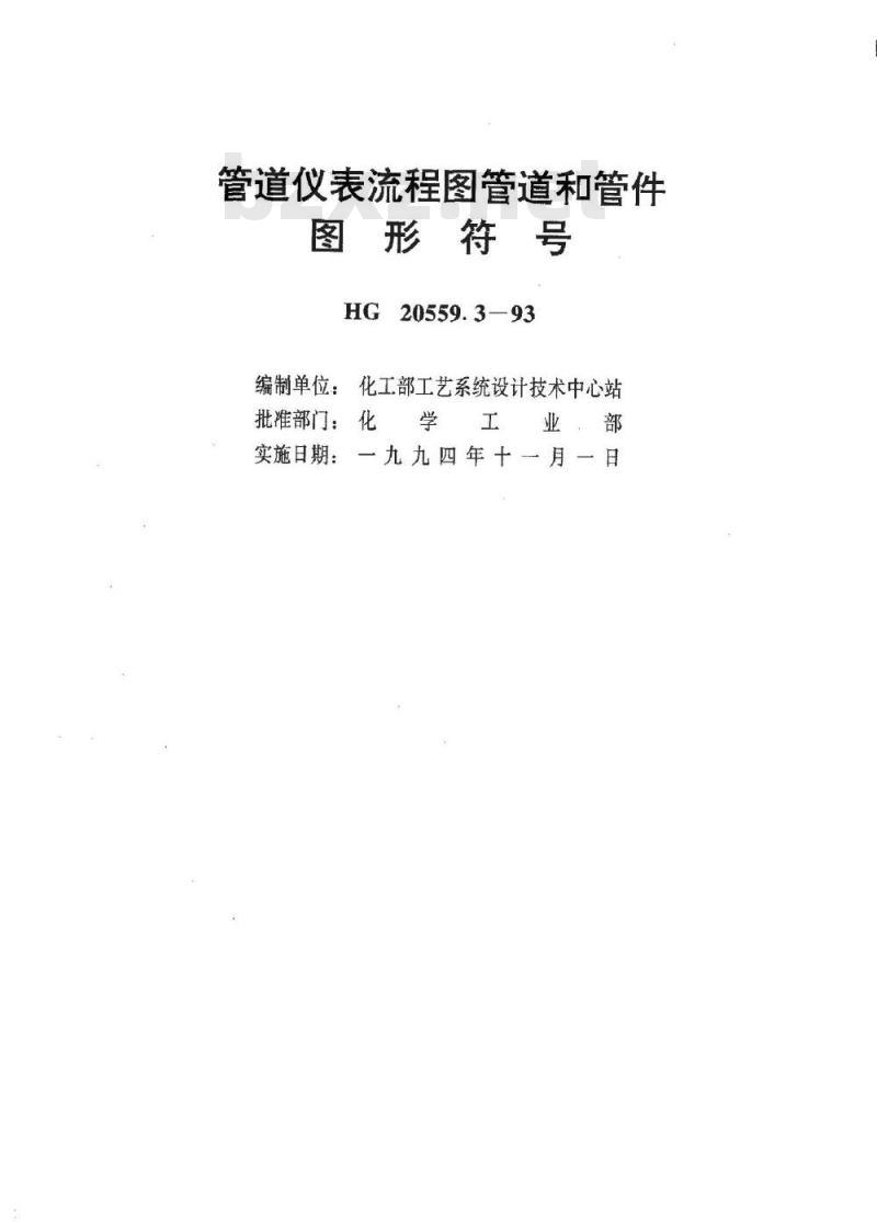 HG 20559.3-1993 管道仪表流程图管道和管件图形符号