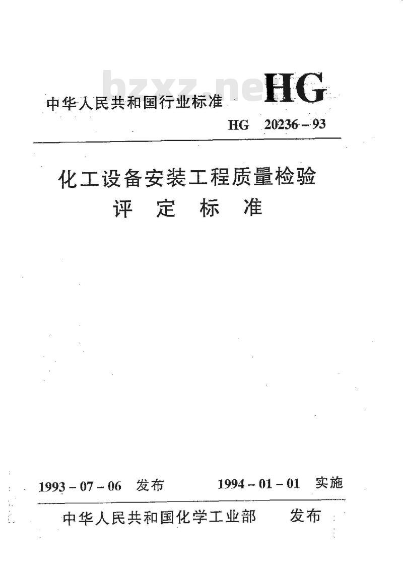 HG 20236-1993 化工设备安装工程质量检验评定标准