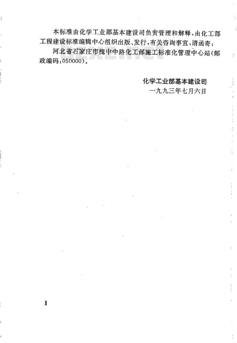 HG 20236-1993 化工设备安装工程质量检验评定标准
