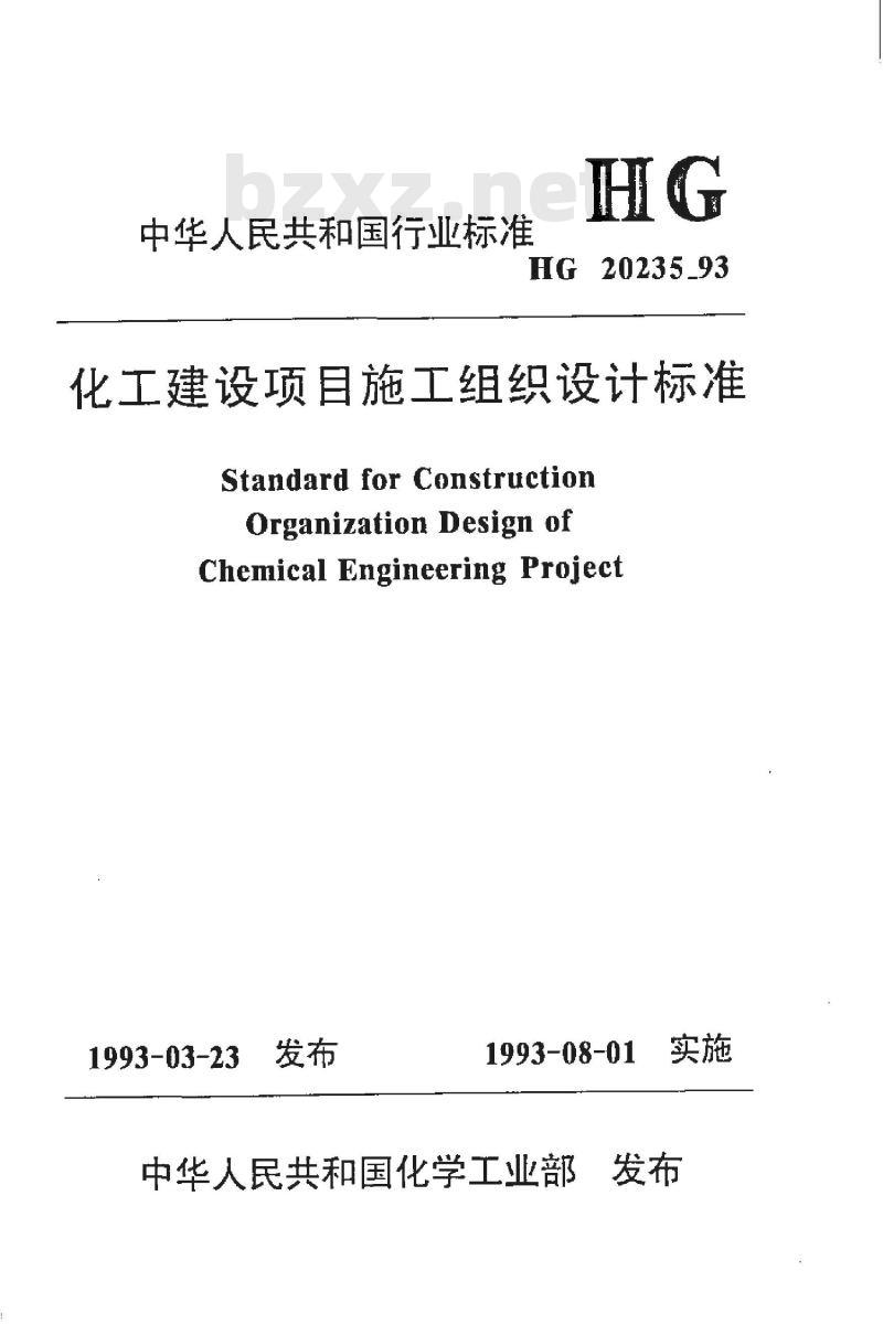 HG 20235-1993 化工建设项目施工组织设计标准