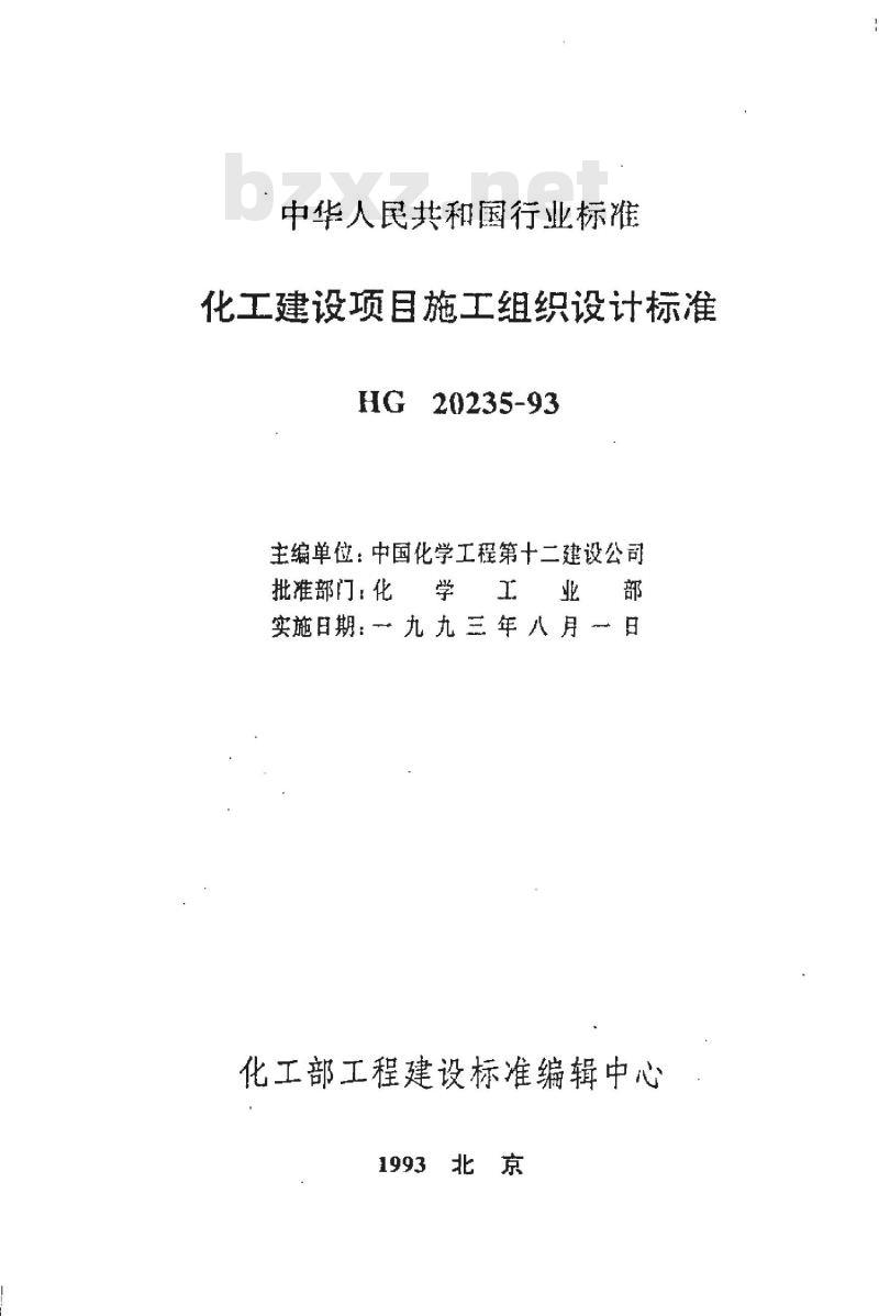 HG 20235-1993 化工建设项目施工组织设计标准