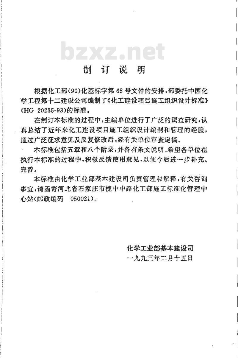 HG 20235-1993 化工建设项目施工组织设计标准
