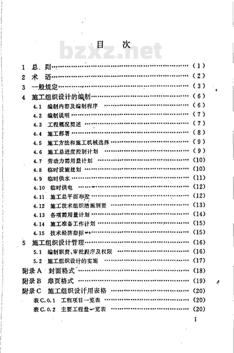 HG 20235-1993 化工建设项目施工组织设计标准