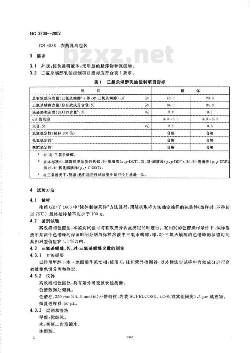 HG 3700-2002 三氯杀满醇乳油