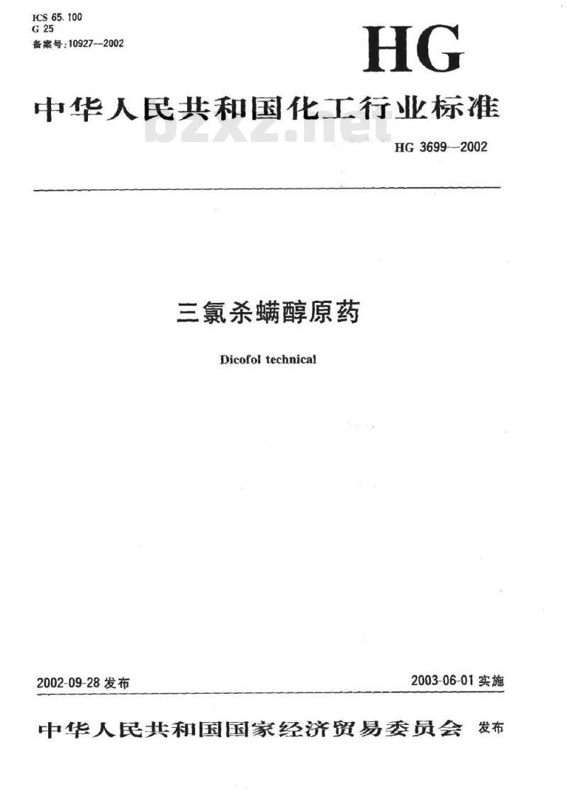 HG 3699-2002 三氯杀螨醇原药
