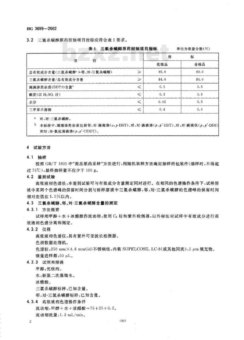 HG 3699-2002 三氯杀螨醇原药