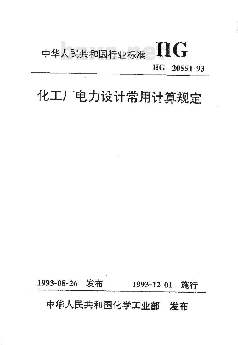 HG 20551-1993 化工厂电力设计常用计算规定