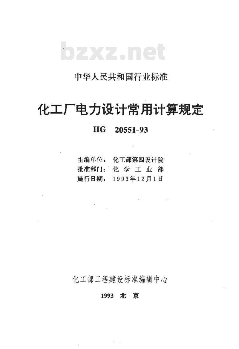 HG 20551-1993 化工厂电力设计常用计算规定