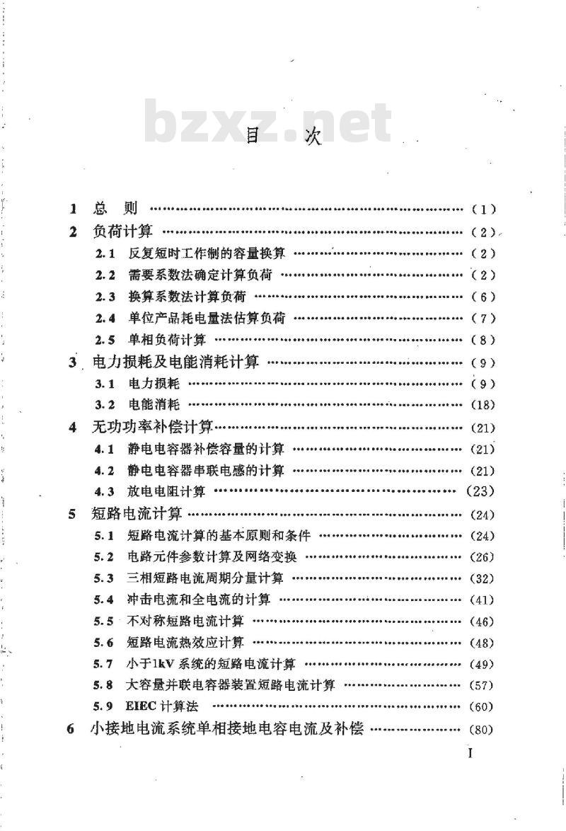 HG 20551-1993 化工厂电力设计常用计算规定