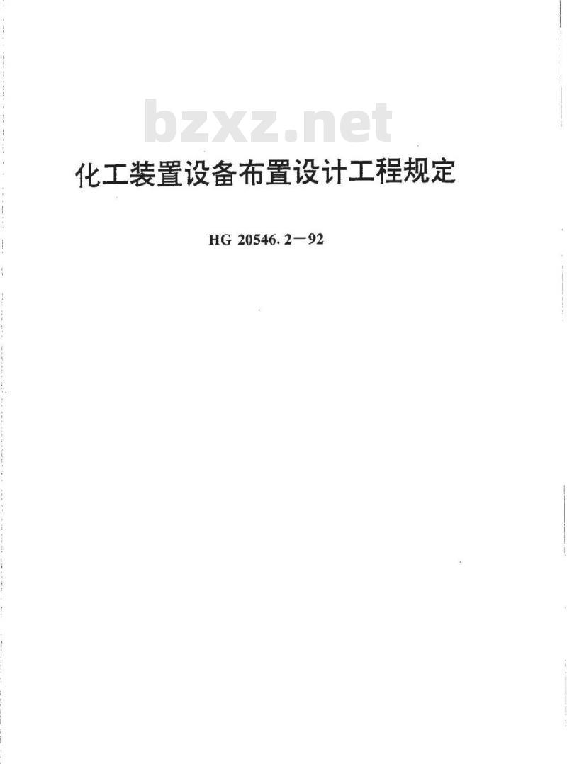 HG 20546.2-1992 化工装置设备布置设计工程规定