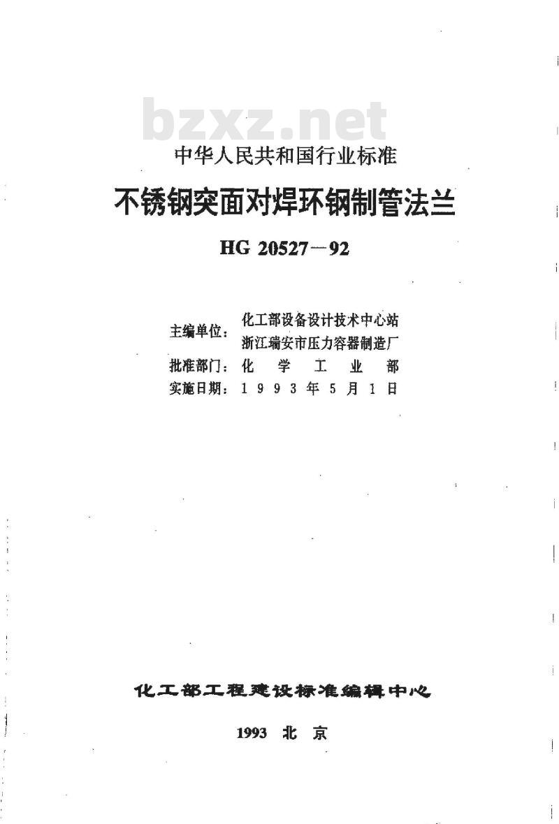 HG 20527-1992 不锈钢突面对焊环钢制管法兰