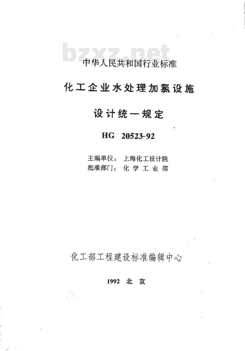 HG 20523-1992 化工企业水处理加氯设施设计统一规定