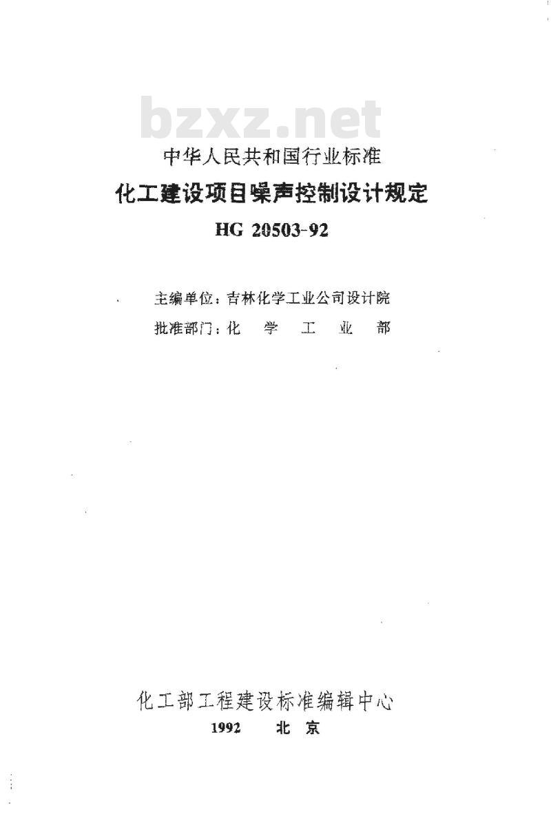 HG 20503-1992 化工建设项目噪声控制设计规定