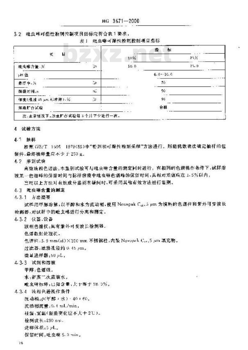 HG 3671-2000 吡虫啉可湿性粉剂