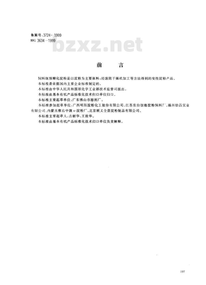 HG 3634-1999 饲料级预糊化淀粉