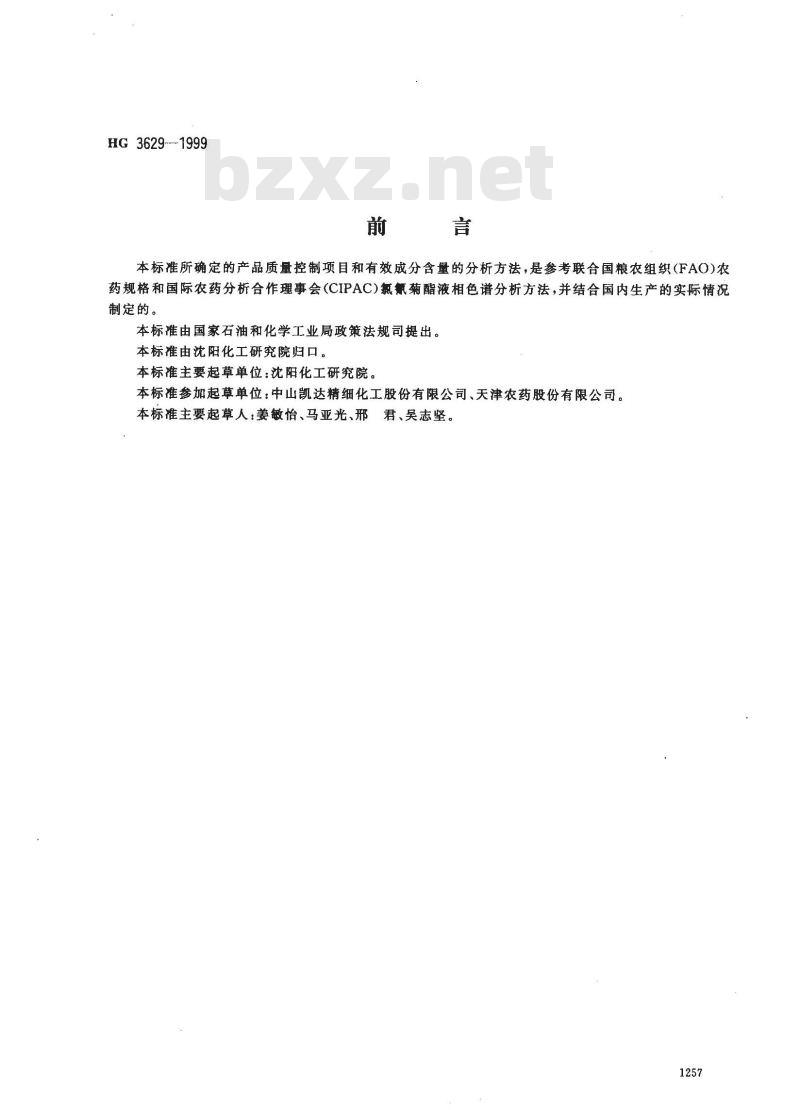 HG 3629-1999 高效氯氰菊酯原药