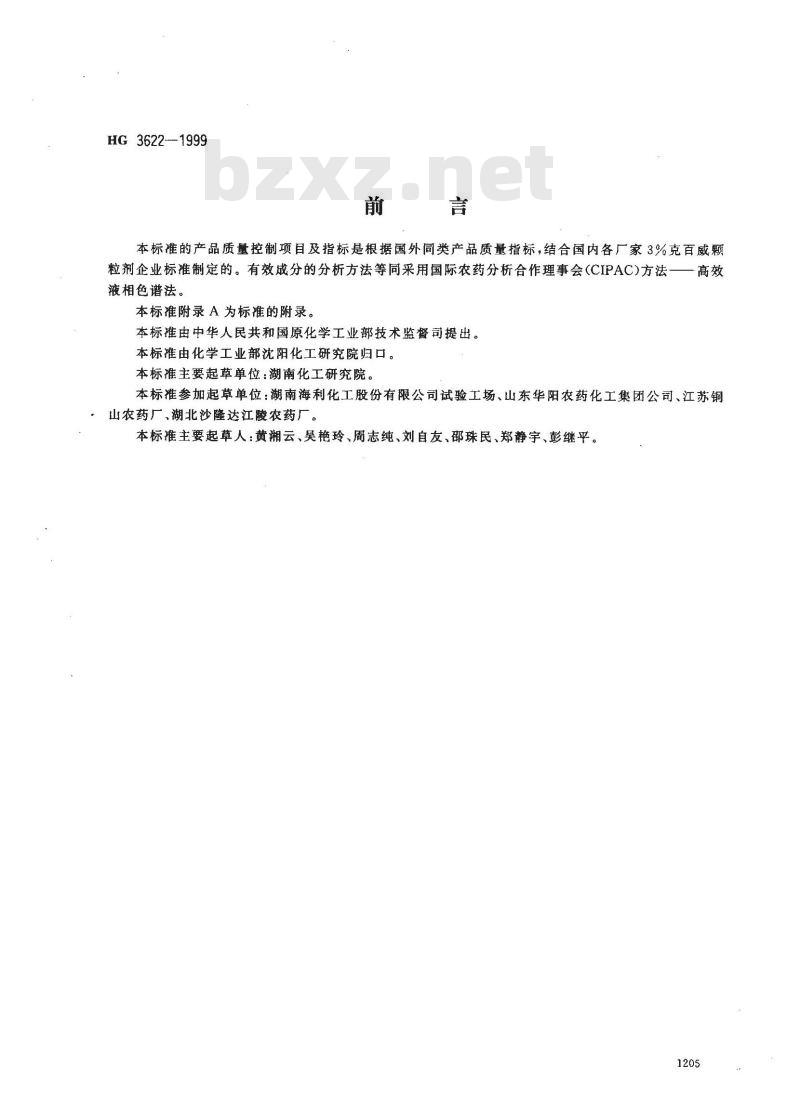 HG 3622-1999 3%克百威颗粒剂