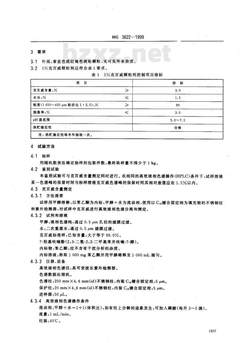 HG 3622-1999 3%克百威颗粒剂