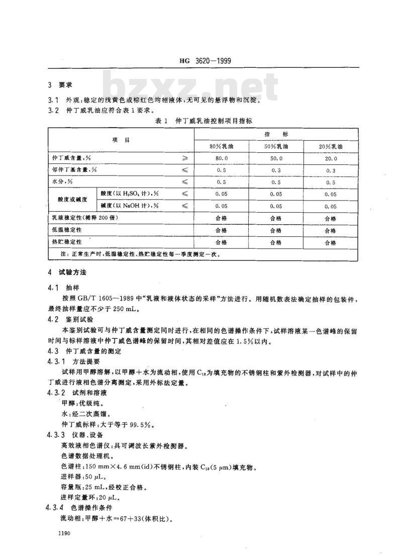 HG 3620-1999 仲丁威乳油