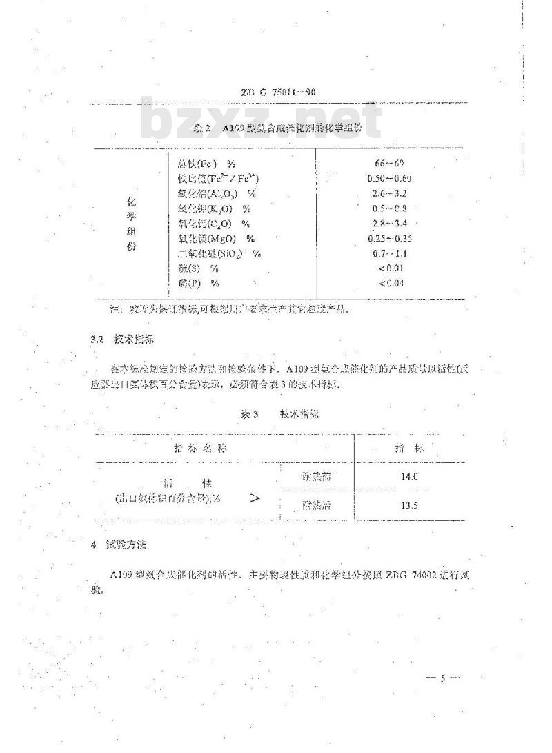 HG 3551-1990 A109氨合成催化剂