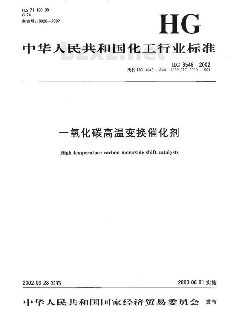 HG 3546-2002 一氧化碳高温变换催化剂