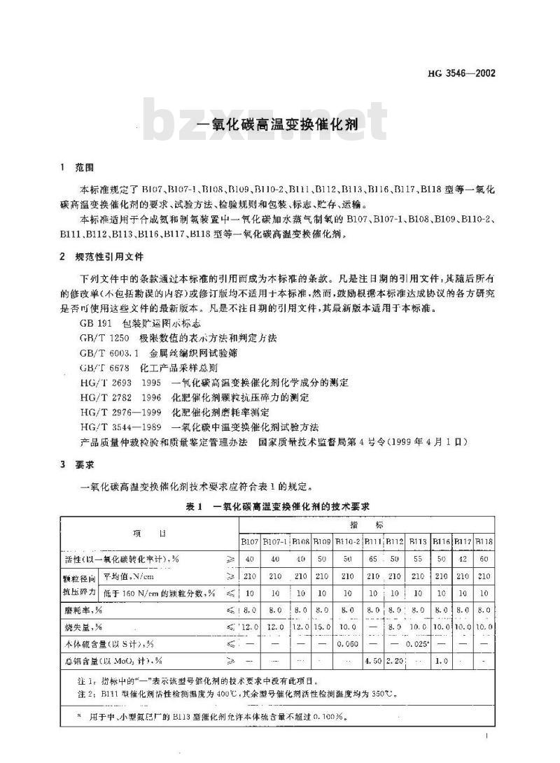 HG 3546-2002 一氧化碳高温变换催化剂