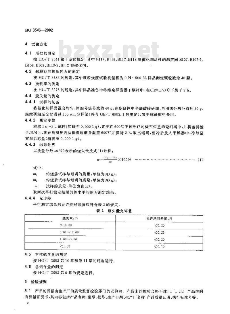 HG 3546-2002 一氧化碳高温变换催化剂