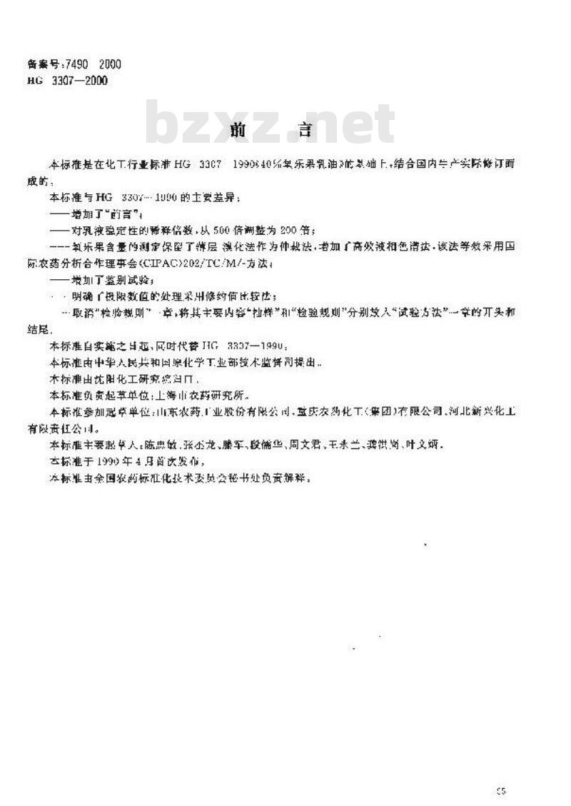 HG 3307-2000 40%氧乐果乳油