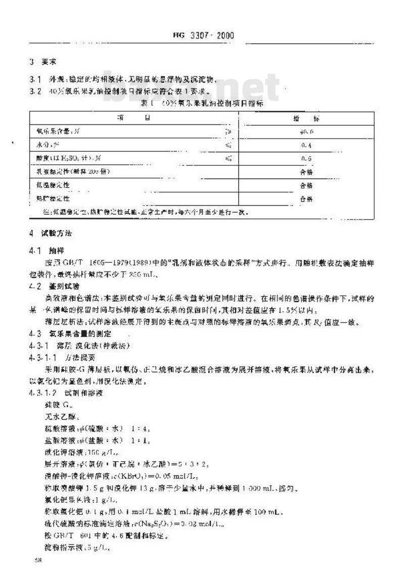 HG 3307-2000 40%氧乐果乳油
