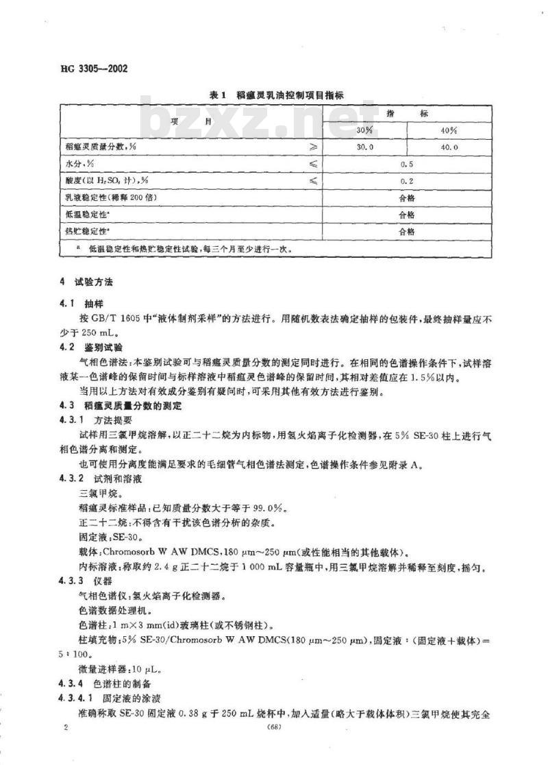 HG 3305-2002 稻瘟灵乳油