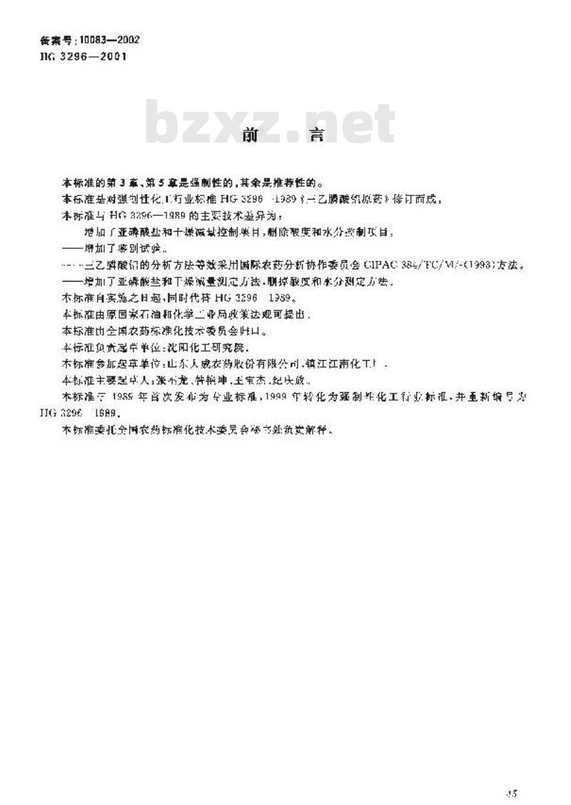 HG 3296-2001 三乙膦酸铝原药