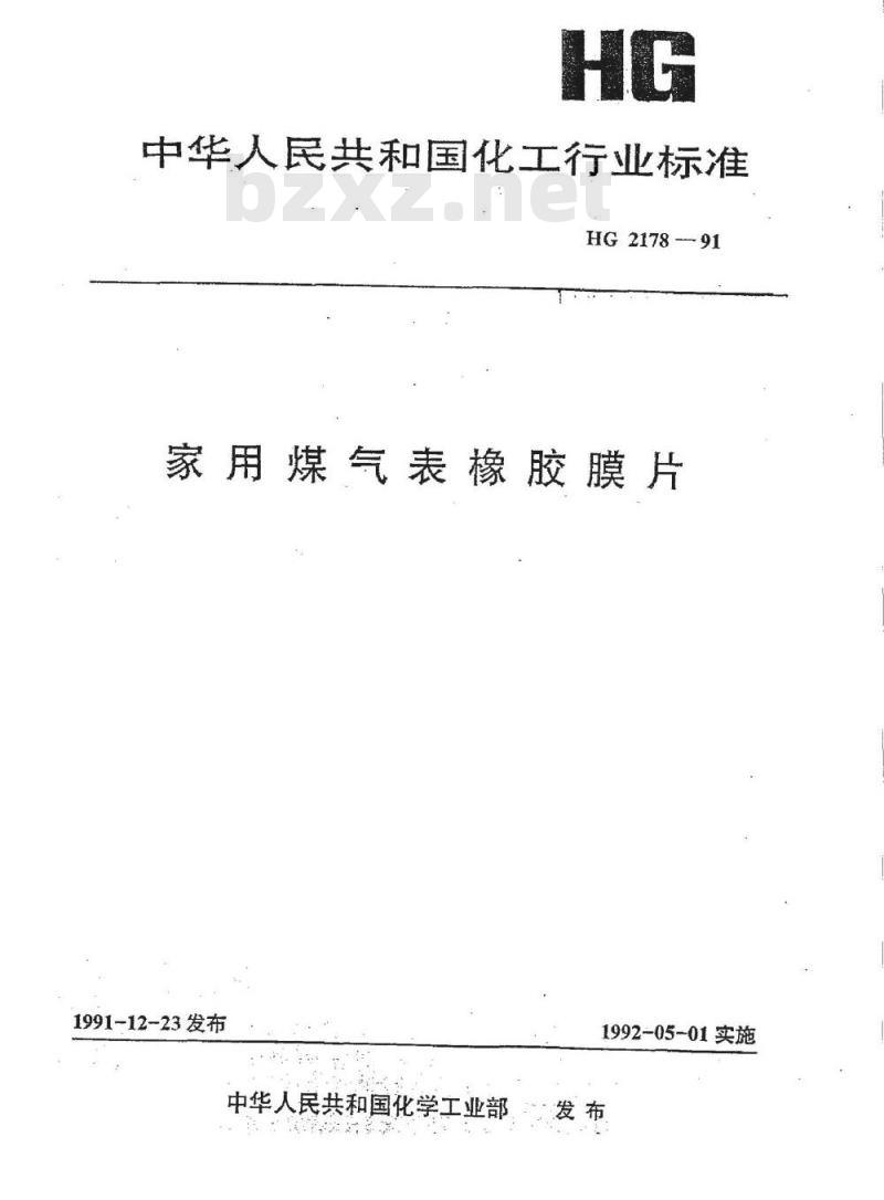 HG 2178-1991 家用煤气表橡胶膜片