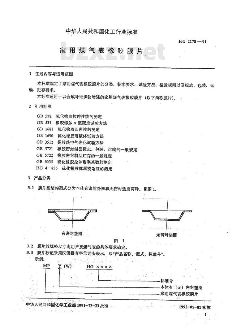HG 2178-1991 家用煤气表橡胶膜片
