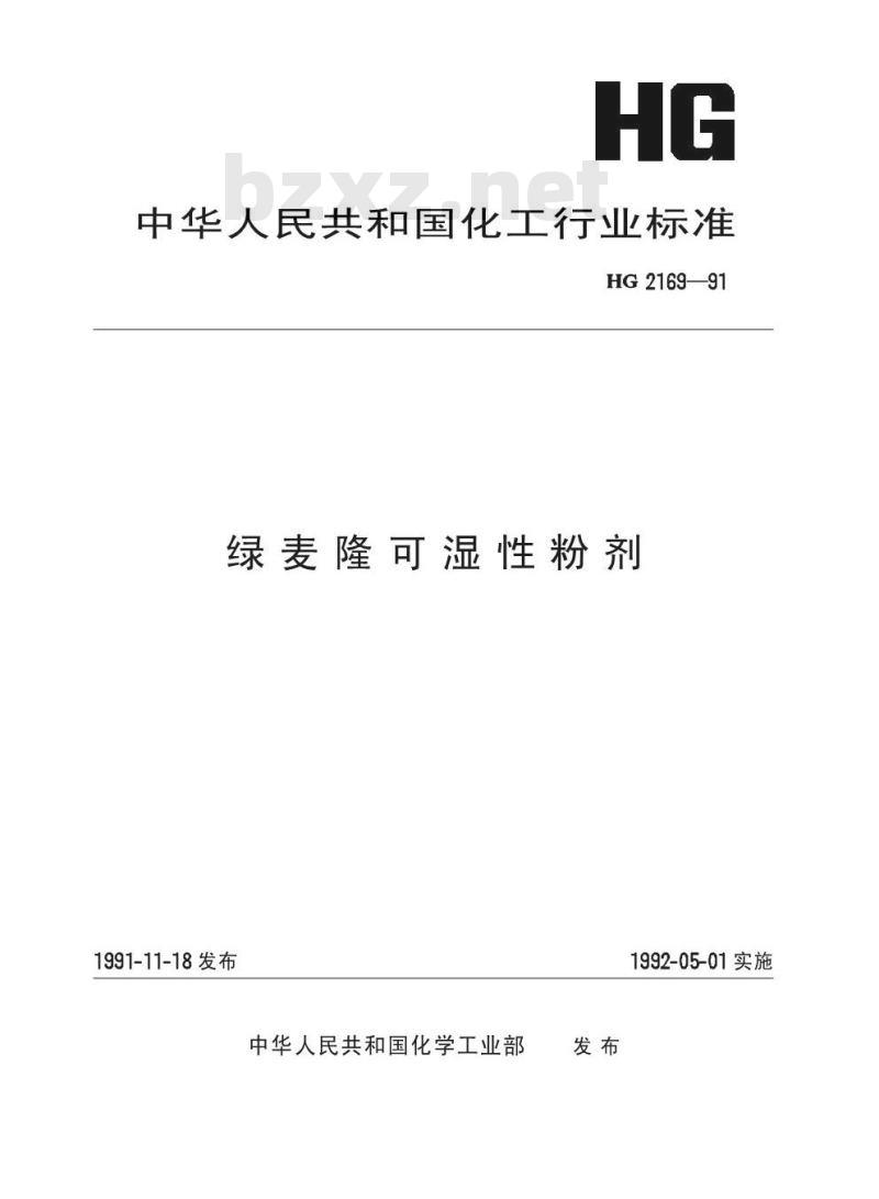 HG 2169-1991 绿麦隆可湿性粉剂
