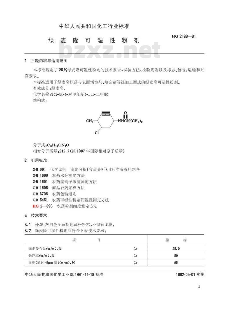 HG 2169-1991 绿麦隆可湿性粉剂