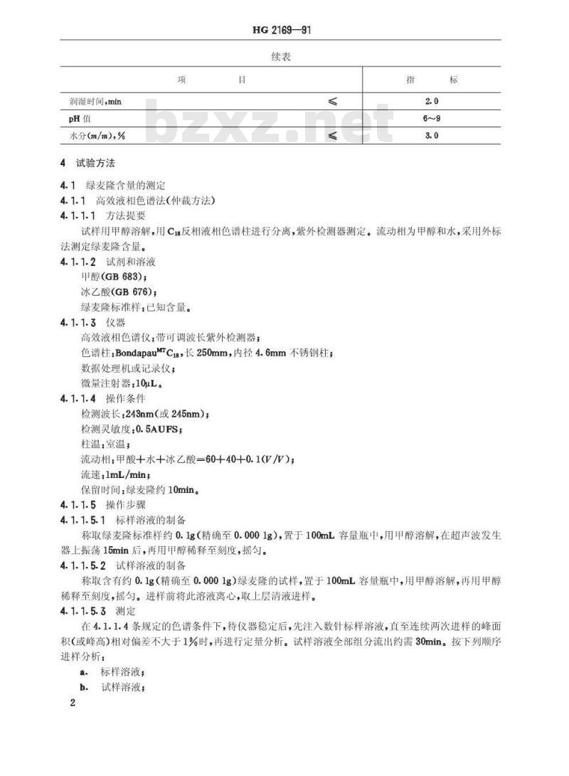 HG 2169-1991 绿麦隆可湿性粉剂