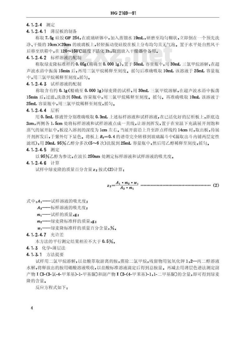 HG 2169-1991 绿麦隆可湿性粉剂