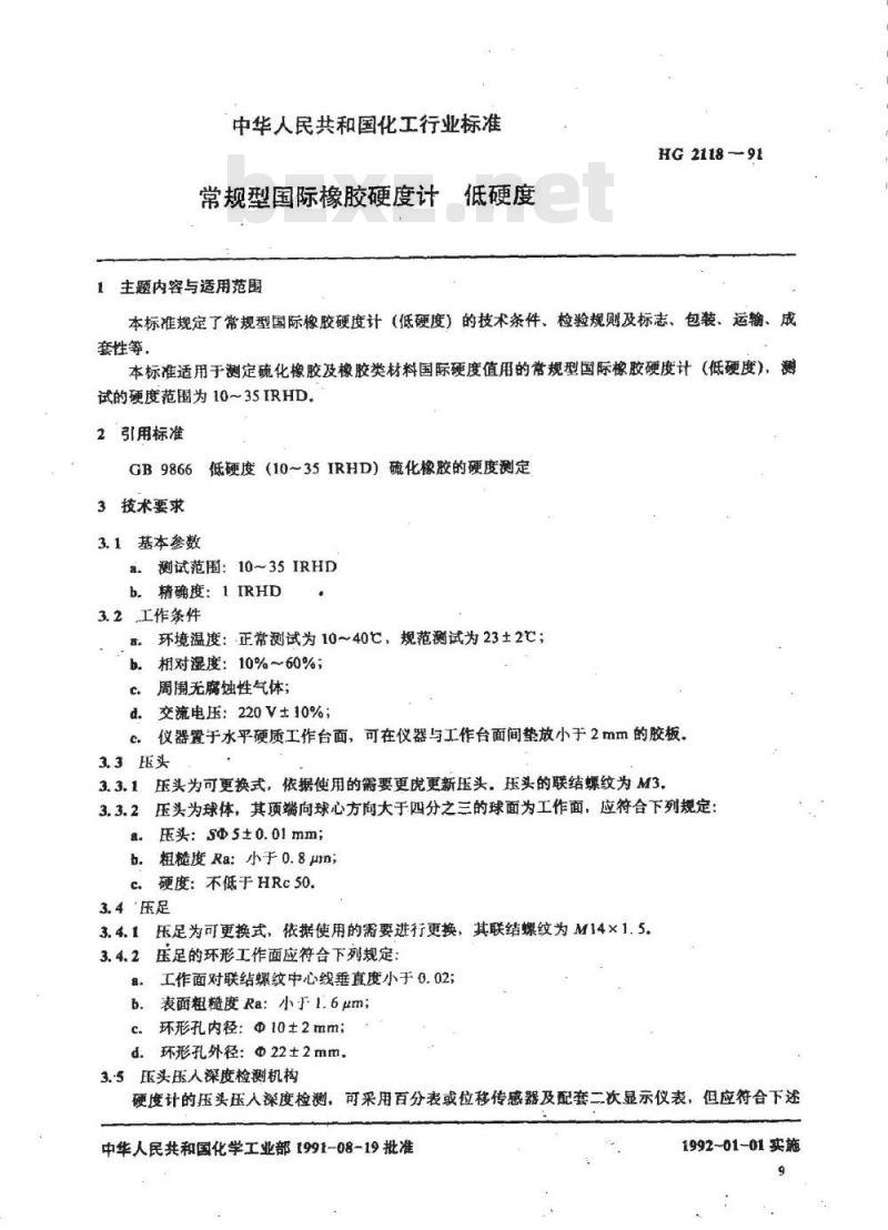 HG 2118-1991 常规型国际橡胶硬度计 低硬度