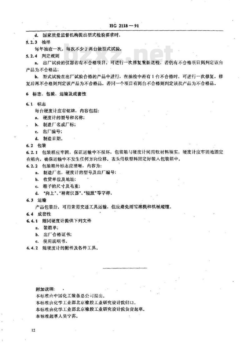 HG 2118-1991 常规型国际橡胶硬度计 低硬度