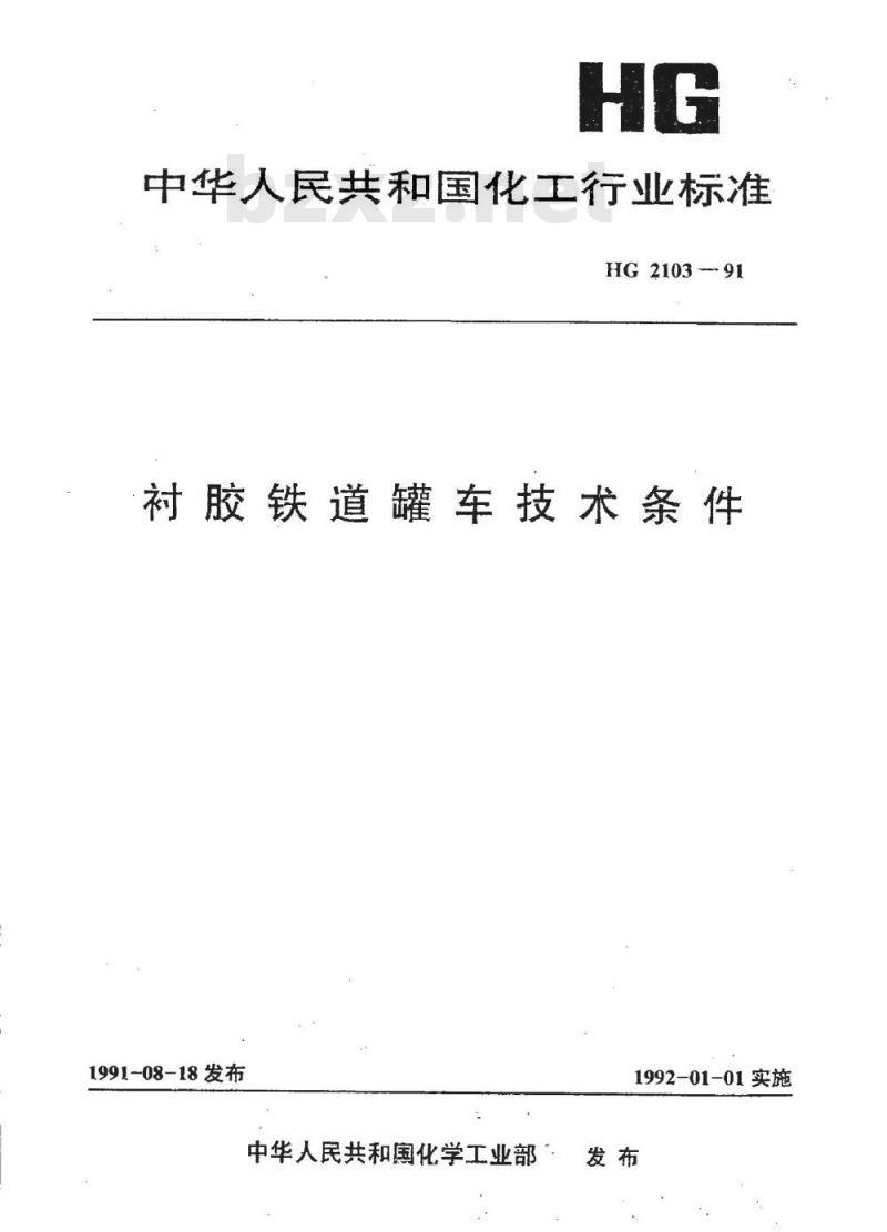 HG 2103-1991 衬胶铁道罐车技术条件