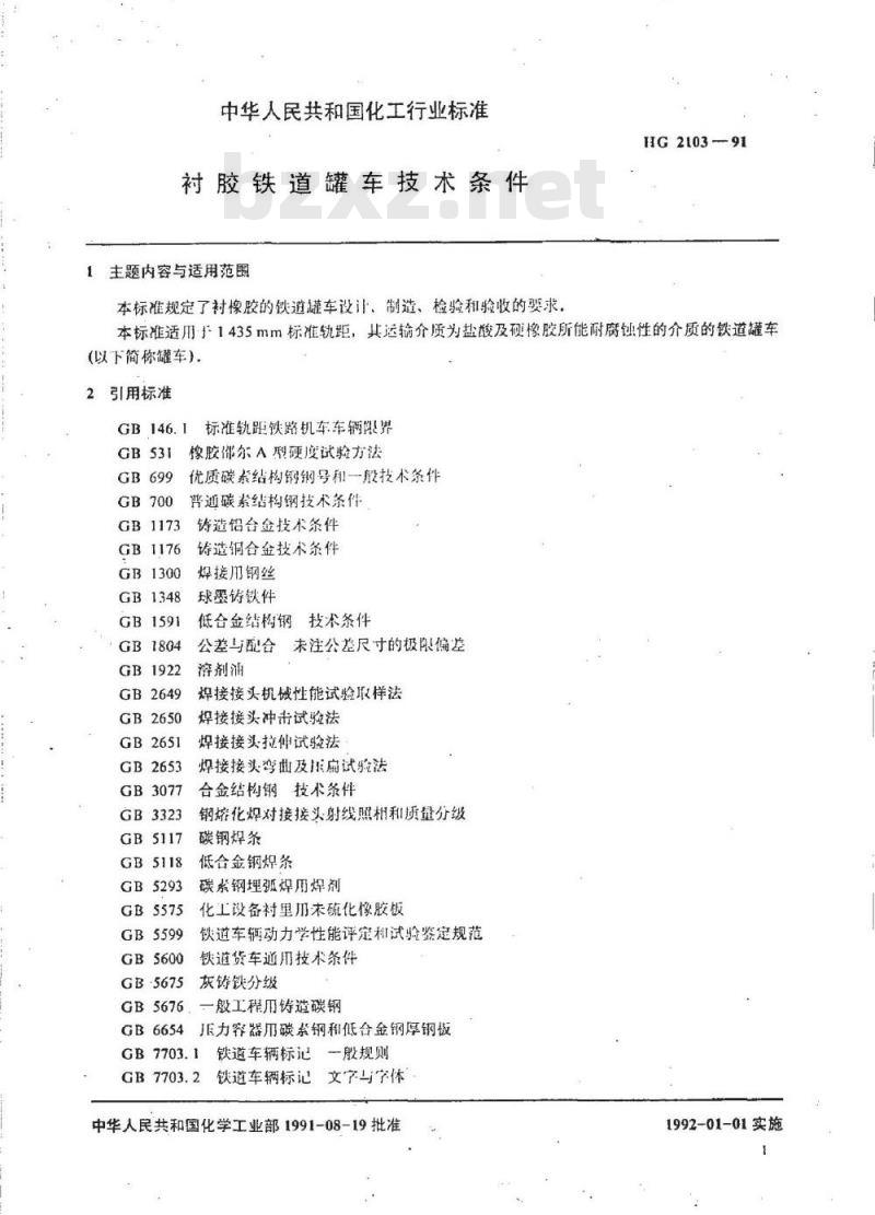 HG 2103-1991 衬胶铁道罐车技术条件